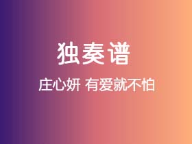 庄心妍《有爱就不怕》吉他谱C调吉他指弹独奏谱