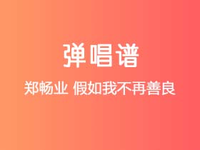 郑畅业《假如我不再善良》吉他谱C调吉他弹唱谱