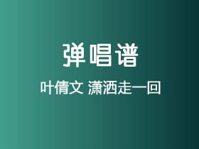 叶倩文《潇洒走一回》吉他谱C调吉他弹唱谱