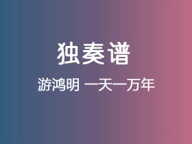 游鸿明《一天一万年》吉他谱G调吉他指弹独奏谱