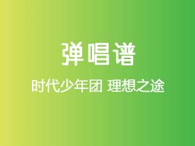 时代少年团《理想之途》吉他谱C调吉他弹唱谱