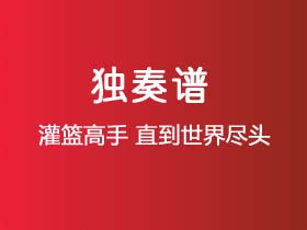 灌篮高手《直到世界尽头》吉他谱C调吉他指弹独奏谱