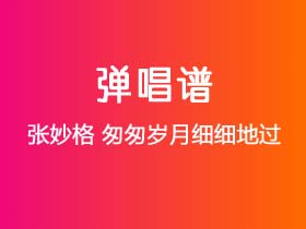 张妙格《匆匆岁月细细地过》吉他谱G调吉他弹唱谱