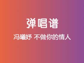 冯曦妤《不做你的情人》吉他谱G调吉他弹唱谱