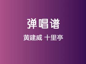 黄建威《十里亭》吉他谱G调吉他弹唱谱