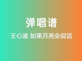 王心凌《如果月亮会说话》吉他谱C调吉他弹唱谱