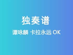 谭咏麟《卡拉永远OK》吉他谱G调吉他指弹独奏谱