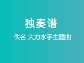 佚名《大力水手主题曲》吉他谱G调吉他指弹独奏谱