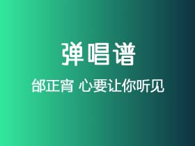 邰正宵《心要让你听见》吉他谱G调吉他弹唱谱