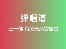 王一佳《有风无风皆自由》吉他谱C调吉他弹唱谱