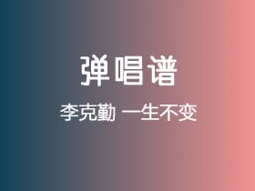 李克勤《一生不变》吉他谱G调吉他弹唱谱