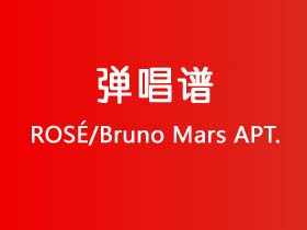 ROSÉ/Bruno Mars《APT.》吉他谱C调吉他弹唱谱