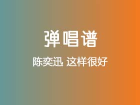 陈奕迅《这样很好》吉他谱C调吉他弹唱谱