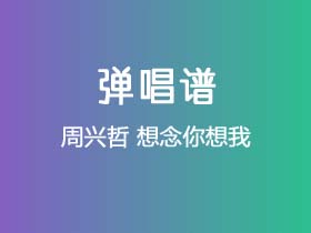 周兴哲《想念你想我》吉他谱G调吉他弹唱谱