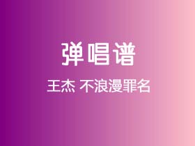 王杰《不浪漫罪名》吉他谱G调吉他弹唱谱