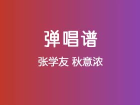 张学友《秋意浓》吉他谱C调吉他弹唱谱