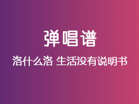 洛什么洛《生活没有说明书》吉他谱G调吉他弹唱谱