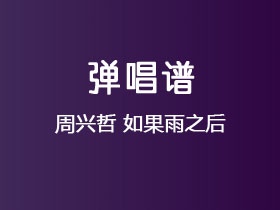 周兴哲《如果雨之后》吉他谱G调吉他弹唱谱