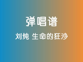 刘纯《生命的狂沙》吉他谱G调吉他弹唱谱