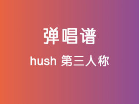 hush《第三人称》吉他谱G调吉他弹唱谱