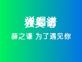 薛之谦《为了遇见你》吉他谱C调吉他指弹独奏谱