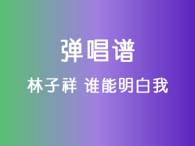 林子祥《谁能明白我》吉他谱C调吉他弹唱谱