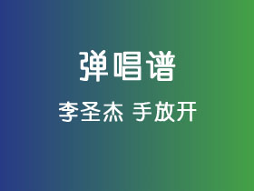 李圣杰《手放开》吉他谱C调吉他弹唱谱