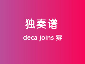 deca joins《雾》吉他谱C调吉他指弹独奏谱