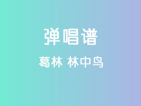 葛林《林中鸟》吉他谱C调吉他弹唱谱