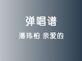 潘玮柏《亲爱的》吉他谱G调吉他弹唱谱