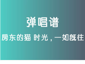 房东的猫《时光,一如既往》吉他谱C调吉他弹唱谱