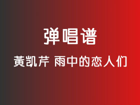 黄凯芹《雨中的恋人们》吉他谱G调吉他弹唱谱