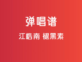 江皓南《褪黑素》吉他谱C调吉他弹唱谱