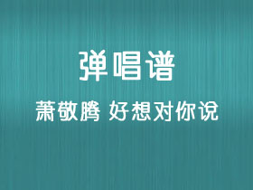 萧敬腾《好想对你说》吉他谱G调吉他弹唱谱