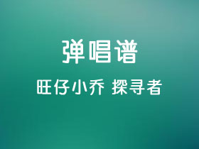 旺仔小乔《探寻者》吉他谱G调吉他弹唱谱