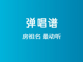 房祖名《最动听》吉他谱G调吉他弹唱谱