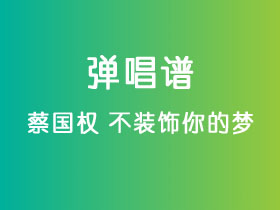 蔡国权《不装饰你的梦》吉他谱选调调吉他弹唱谱