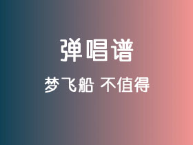 梦飞船《不值得》吉他谱C调吉他弹唱谱