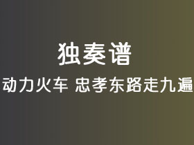 动力火车《忠孝东路走九遍》吉他谱C调吉他指弹独奏谱