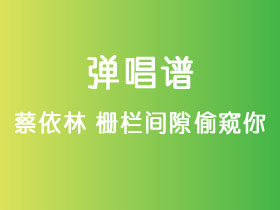 蔡依林《栅栏间隙偷窥你》吉他谱C调吉他弹唱谱