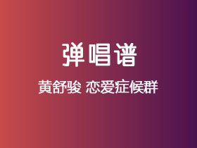 黄舒骏《恋爱症候群》吉他谱C调吉他弹唱谱