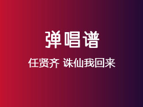 任贤齐《诛仙我回来》吉他谱G调吉他弹唱谱