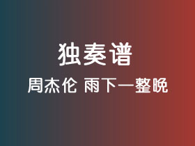 周杰伦《雨下一整晚》吉他谱G调吉他指弹独奏谱