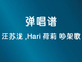 汪苏泷,Hari荷莉《吵架歌》吉他谱C调吉他弹唱谱