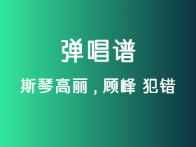 斯琴高丽,顾峰《犯错》吉他谱C调吉他弹唱谱