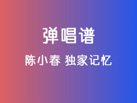 陈小春《独家记忆》吉他谱G调吉他弹唱谱