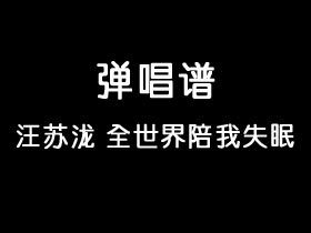 汪苏泷《全世界陪我失眠》吉他谱C调吉他弹唱谱