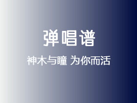 神木与瞳《为你而活》吉他谱G调吉他弹唱谱