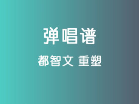 都智文《重塑》吉他谱C调吉他弹唱谱