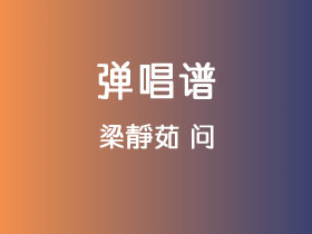 梁静茹《问》吉他谱C调吉他弹唱谱